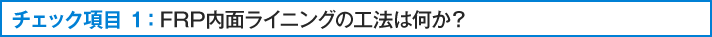 工法は、なにか？