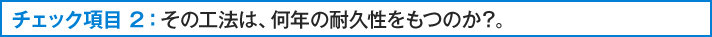 その工法は、何年の耐久性をもつのか？。