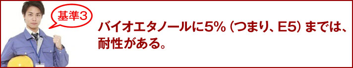 バイオエタノールに5％（つまり、E5）までは、耐性がある。