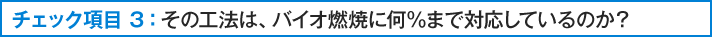 その工法は、バイオ燃焼に何％まで対応しているのか？