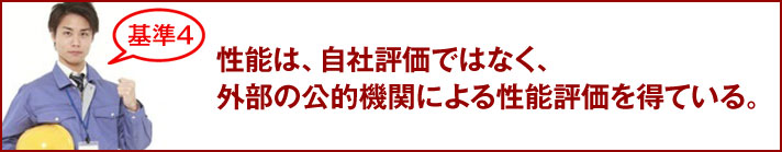 性能は、自社評価ではなく、外部の公的機関による性能評価を得ている。