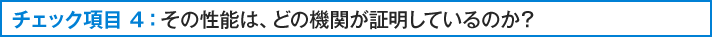 その性能は、どの機関が証明しているのか？