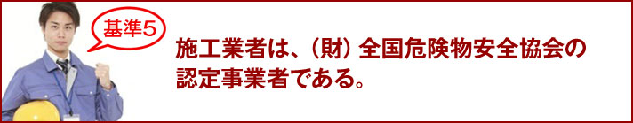 施工業者は、（財）全国危険物安全協会の認定事業者である。