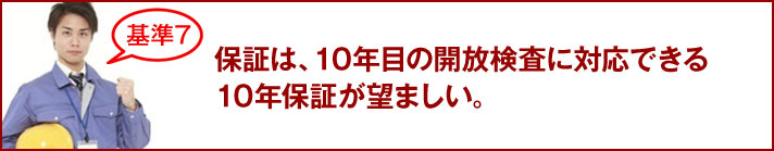 保証は、10年目の開放検査に対応できる10年保証が望ましい。