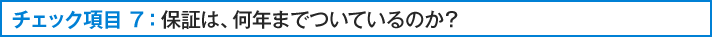 保証は、何年までついているのか？