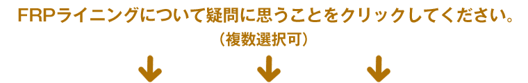 FRPライニングで疑問に思うことをクリックしてください。