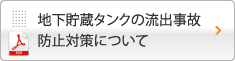 地下貯蔵タンクの流出事故防止対策について