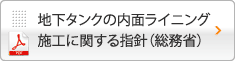 地下タンクの内面ライニング施工に関する指針（総務省）