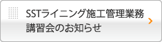 SSTライニング施工管理業務講習会のお知らせ