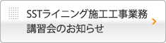 SSTライニング施工工事業務講習会のお知らせ