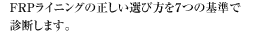 FRP饤˥󥰤򣷤ĤδǿǤޤ