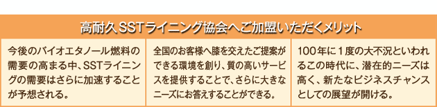 高耐久SSTライニング協会へご加盟いただくメリット